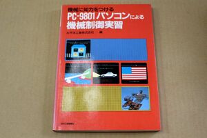 025/■PC-9801 パソコンによる機械制御実習
