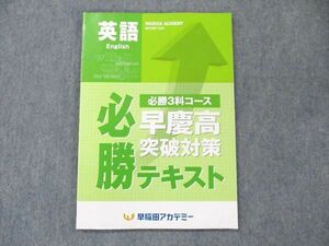 US21-069 早稲田アカデミー 必勝3科コース 早慶高突破対策 必勝テキスト 英語 2020 08m0B