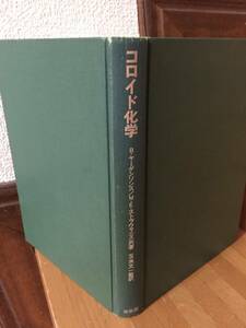 コロイド化学 (1967年) － 1967/1/1　B.ヤーゲンソンス (著), M.E.ストラウマニス (著), 玉虫 文一 (翻訳)