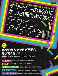 【デザイナーの悩みにたった１冊でよく効く! デザインアイデア全書】MdN 