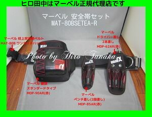 マーベル ワークポジショニング用ベルトセット MAT-80BSETEA-R 腰袋 工具差 ドライバ差 セット 安心 正規代理店出品 ワンタッチバックル