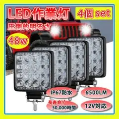 LED 作業灯 4個セット ライト ランプ ワークライト 車 48W 防水 照明