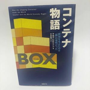 送料無料！即決！単行本　コンテナ物語 世界を変えたのは「 箱 」 の発明だった マルク・レビンソン　著 村井章子　訳 日経BP社　物流