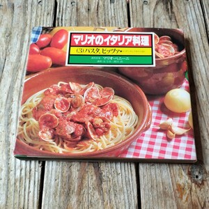 ☆Mario Veniniマリオのイタリア料理〈3〉パスタ、ピッツァ―スパゲッティ、マカロニほか☆