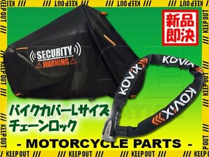 セキュリティ バイクカバー 頑丈 チェーンロック バイク 自転車 防犯 ファットバイク ブラック KSR-1 Z125プロ アドレスV110 アドレス50