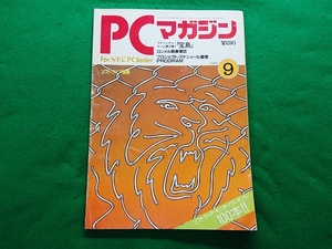 PCマガジン　1983年9月号　アドベチャーゲーム第2弾!「宝島」