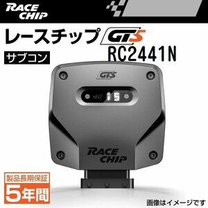 RC2441N レースチップ サブコン RaceChip GTS アウディ A4 2.0TFSI (B8)8KCNCA 224PS/350Nm +61PS +85Nm 送料無料 正規輸入品 新品