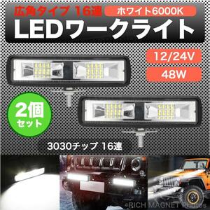 LED ワークライト 2個 作業灯 16LED ライトバー 広角タイプ 16連 12V/24V 48w 96w 超高輝度 samsung製 インボイス対応