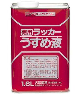 ニッペホームプロダクツ　徳用ラッカーうすめ液　1.6L　アウトレット品