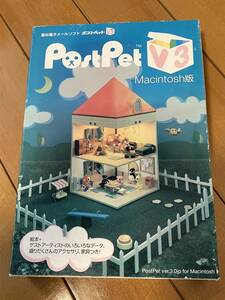 PostPet V3　Macintosh版　ポストペット