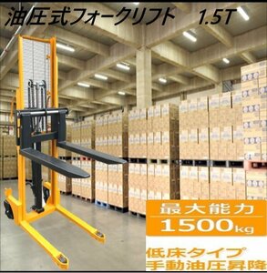 チャーター便 手動タイプ免許不要 ハンドフォークリフト 1.5ｔ低床 油圧手動フォークリフト 1500kg 最高位1600mm 耐久安定性UP【動画付】