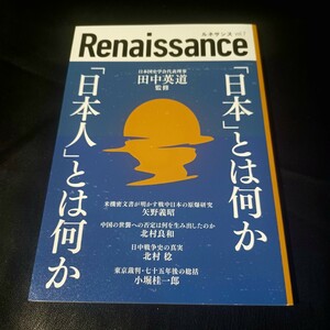 【Renaissance】Vol,7★日本とは何か日本人とは何か★