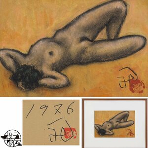 【五】真作 高田博厚 『裸婦』 パステル 5号 1976年 額装 ／ 彫刻家