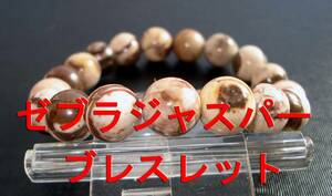 ゼブラジャスパー ブレスレット約10mm　天然石ブレスレット