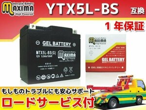充電済み すぐ使える ジェルバッテリー保証付 互換YTX5L-BS VOXリミテッド VOXデラックス SA31J ギア(FI) UA07J ジョグ SA36J SA39J