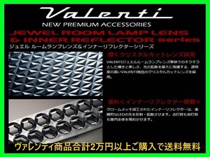 ヴァレンティ ジュエルルームランプレンズ&リフレクター ルームランプ T1 アルテッツァ/アルテッツァジータ SXE10/GXE10/JCE10W RL-LRS01