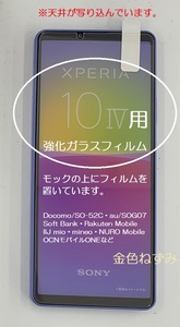 91 Xperia 10Ⅳ(SO-52C・SOG07)用、強化ガラスフィルム！ 