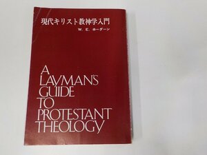 4V7172◆現代キリスト教神学入門 W.E.ホーダーン 日本基督教団出版局 折れ・書込み・線引き多☆