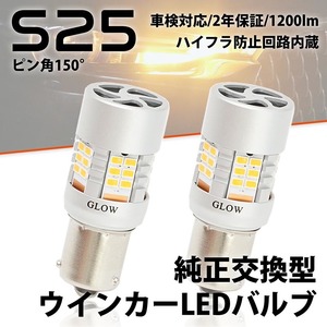 LEDウインカーバルブ S25 ピン角違い スズキ ジムニー シエラ（マイナー前） JB43W H14.1～H16.9 ハイフラ 150度