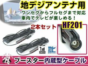 カロッツェリア AVIC-VH09CS 2011年モデル アンテナコード 2本 HF201 カーナビ載せ替え 交換/補修用