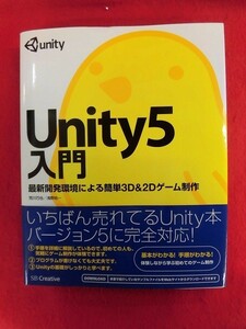 N273 Unity5入門 最新開発環境による簡単3D&2Dゲーム制作 荒川巧也/浅野祐一 SB Creative 2016年