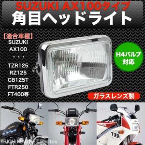 角目 ヘッドライト ガラスレンズ ホンダ 汎用 バイク AX100 TZR125 RZ125 CB125T FTR250 FT400 社外品 インボイス対応