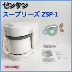 ゼンケン　スープメーカー スープリーズ　ZSP-1　ZENKEN