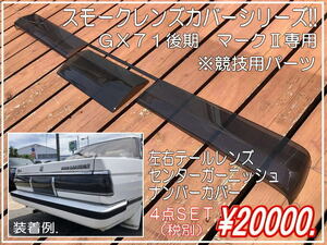 ☆スモークレンズカバーＧＸ ７１後期マークⅡ専用　４点ＳＥＴ！当時懐かしい昭和、 旧車、族車、街道レーサー！！