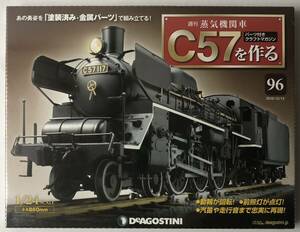 デアゴスティーニ 週刊 蒸気機関車 C57を作る 96号 【未開封】◆ DeAGOSTINI