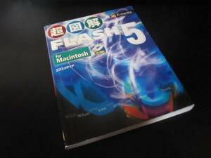 即決　超図解FLASH5 for macintosh エクスメディア x-media MAC OS9