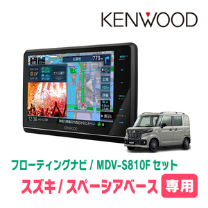 スペーシアベース(MK33V・R4/8～現在・全方位モニター付車)専用　KENWOOD/MDV-S810F　フローティングナビ