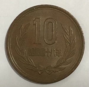 02-09_S48:10円青銅貨(ギザなし) 1973年[昭和48年] 1枚