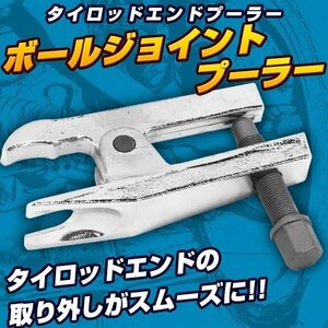 値下げ/新品/タイロットエンドプーラー/ボールジョイントセパレーター/ボールジョイントプーラー/タイロッド/分解/工具/ドリフト/86/旧車