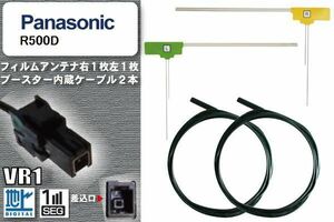 フィルムアンテナ ケーブル セット 新品 地デジ パナソニック Panasonic 用 R500D ワンセグ フルセグ 車 汎用 高感度