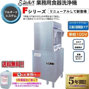 業務用フルオート食器洗浄機 シェルパ DJWE-450WF ドア両面開き 単相100V