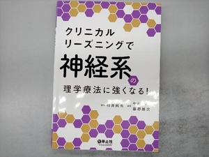 クリニカルリーズニングで神経系の理学療法に強くなる! 相澤純也