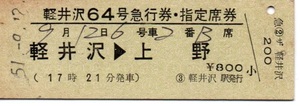 【国鉄】常備券　急行・指定席券　軽井沢64号　軽井沢→上野　～昭和51年～