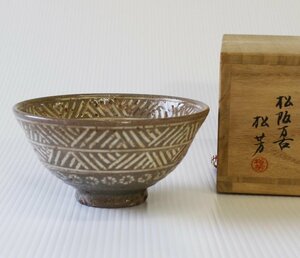 佐久間松芳 松阪万古焼 彫三島 茶碗 共箱 茶道具 抹茶碗 在印[G230]