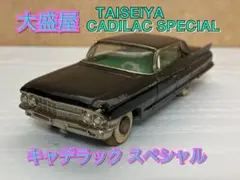 [貴重 レア]大盛屋 Taiseiya Cadillac Special