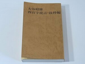 大谷昭雄 400字提言・抜粋編 第五版 アート・レンタリース・システム 1987 医道と医業 思考と主張 社会と世代 会社と役員 家庭と自己