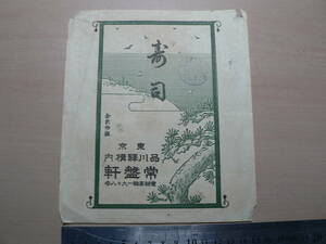 戦前 駅弁 掛紙 品川駅 寿司 常盤軒 昭和12年 20銭