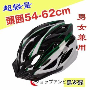 店長特選■自転車 ヘルメット 軽量 高剛性 サイクリング 大人 ロードバイク 016黒＆緑