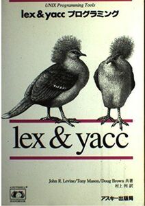 [A01268913]lex&yaccプログラミング (A NUTSHELL HANDBOOK) John R.Levine; 村上 列