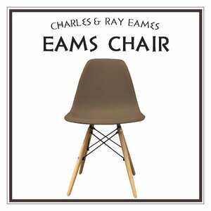 【ミルクティスモア】イームズチェア くすみカラー リプロダクト DSW eames 椅子 木脚 カフェ 北欧 デザイナーズチェア ダイニングチェア