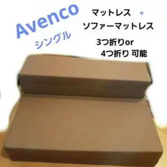 Avencoソファーマットレスシングル極厚10cm　高反発マットレス