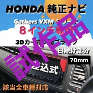 試作品★安値★P8H70★ HONDA純正ナビ VXM 8インチ（VFEi）シリーズ専用 ナビバイザー カーナビ日除け カーナビ用日除け ヴェゼル 他