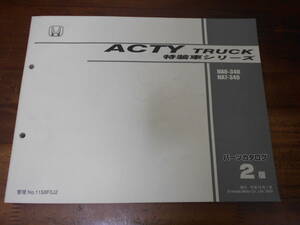 C3631 / ACTY TRUCK アクティトラック 特装車シリーズ LIFTER DUMP JR. 冷凍 オープンカーゴ etc. HA6 HA7 パーツカタログ2版 平成15年7月