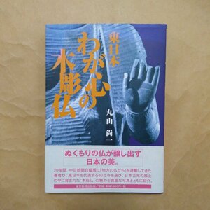 ◎わが心の木彫仏　東日本　丸山尚一　東洋新聞出版局　1998年初版