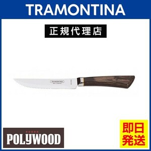 TRAMONTINA ステーキナイフ フォージド 波刃 23cm ポリウッド ダークブラウン 食洗機対応 トラモンティーナ