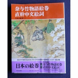 日本の絵巻 (17) 奈与竹物語絵巻・直幹申文絵詞　(shin